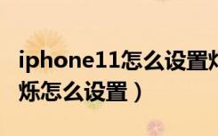 iphone11怎么设置灯光闪烁（苹果11灯光闪烁怎么设置）