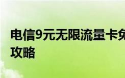 电信9元无限流量卡免费申请 电信免费领流量攻略