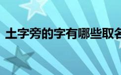 土字旁的字有哪些取名男孩 土字旁名字精选