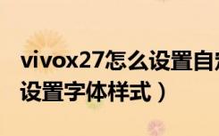 vivox27怎么设置自定义锁屏（vivox27怎么设置字体样式）