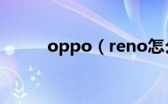 oppo（reno怎么设置双击亮屏）