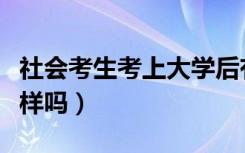 社会考生考上大学后有学籍吗（和普通考生一样吗）