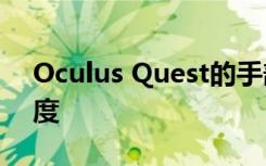 Oculus Quest的手部追踪是VR沉浸的新高度