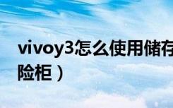 vivoy3怎么使用储存卡（vivoy3怎么使用保险柜）