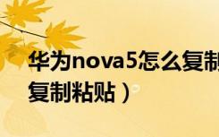 华为nova5怎么复制文字（华为nova5怎么复制粘贴）