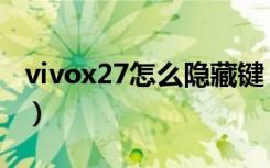 vivox27怎么隐藏键（vivox27怎么隐藏照片）