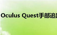 Oculus Quest手部追踪感觉不错 但并不完美