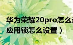 华为荣耀20pro怎么设置应用锁（荣耀20pro应用锁怎么设置）