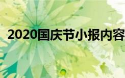 2020国庆节小报内容简单（简短资料大全）