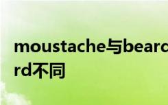 moustache与beard区别 moustache与beard不同