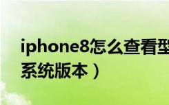 iphone8怎么查看型号（iphone8怎么查看系统版本）