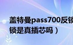 盖特曼pass700反锁（盖特曼pass700指纹锁是真插芯吗）