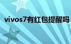 vivos7有红包提醒吗（vivos7有红外线吗）