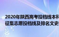 2020年陕西高考投档线本科一批（陕西2022高考本科一批征集志愿投档线及排名文史）