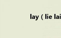 lay（lie laid区别口诀）