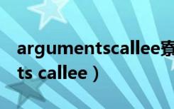 argumentscallee寮冪敤浜嗗悧（arguments callee）