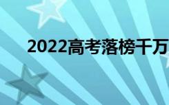 2022高考落榜千万别读专科（为什么）