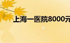 上海一医院8000元招疫苗接种志愿者