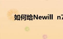 如何给Newill  n71指纹锁添加指纹