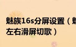 魅族16s分屏设置（魅族16plus怎么设置息屏左右滑屏切歌）