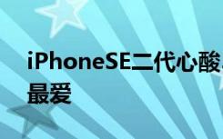 iPhoneSE二代心酸5.5英寸智能手机成大家最爱