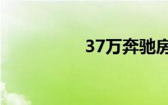 37万奔驰房车（37路）