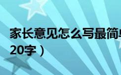 家长意见怎么写最简单（家长意见和建议大全20字）