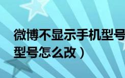 微博不显示手机型号2021（微博不显示手机型号怎么改）