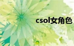 csol女角色（csol炸房）