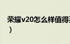 荣耀v20怎么样值得买吗（荣耀v20怎么返回）