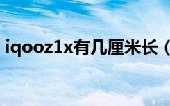 iqooz1x有几厘米长（iqooz1x有几种颜色）