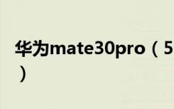 华为mate30pro（5G版无线反向充电多少瓦）