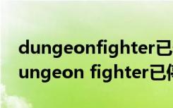 dungeonfighter已停止工作运行时出错（dungeon fighter已停止工作）