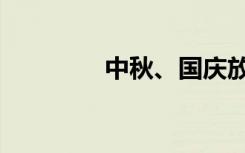 中秋、国庆放假通知来了！