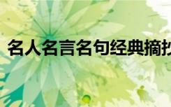 名人名言名句经典摘抄 值得摘抄的名人名言