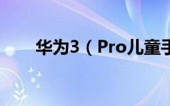 华为3（Pro儿童手表怎么录制视频）