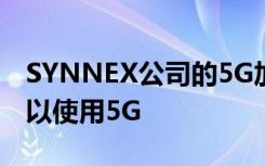 SYNNEX公司的5G加速计划使移动经销商可以使用5G