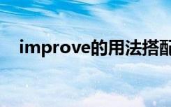 improve的用法搭配（improve的用法）