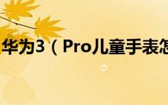 华为3（Pro儿童手表怎么编辑相册里的照片）