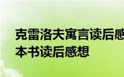 克雷洛夫寓言读后感300字 克雷洛夫寓言这本书读后感想