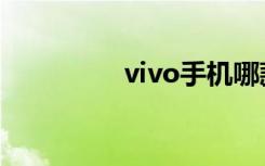 vivo手机哪款好（vivo）