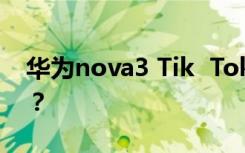 华为nova3 Tik  Tok如何拍摄我的神奇天空？