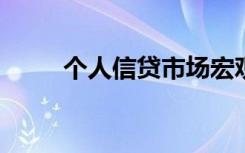 个人信贷市场宏观环境分析不包括