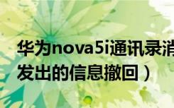 华为nova5i通讯录消失（华为nova5i怎么把发出的信息撤回）