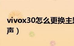 vivox30怎么更换主题（vivox30怎么更改铃声）