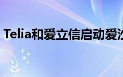 Telia和爱立信启动爱沙尼亚首个商用5G网络