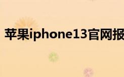 苹果iphone13官网报价（苹果iPhone8/8）