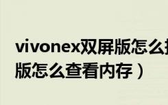 vivonex双屏版怎么拆机视频（vivonex双屏版怎么查看内存）