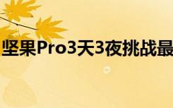 坚果Pro3天3夜挑战最长铁路你猜还剩多少电