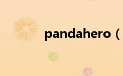 pandahero（pandahome）